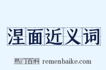 涅面近义词是什么意思的图片